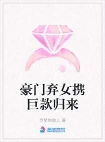 豪門棄女攜巨款歸來封面