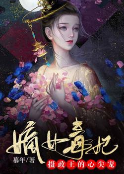 嫡女毒妃：摄政王的心尖宠封面