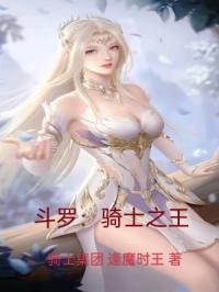 斗罗：骑士之王封面