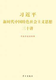 习近平新时代中国特色社会主义思想三十讲封面