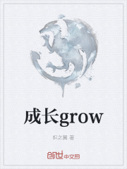 成長grow封面