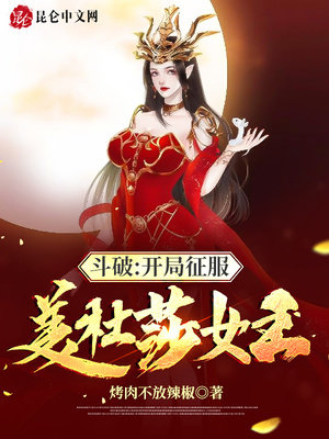 斗破：開局征服美杜莎女王封面