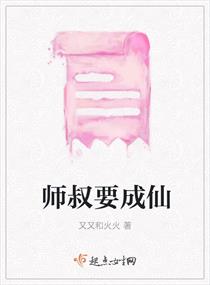 师叔要成仙封面