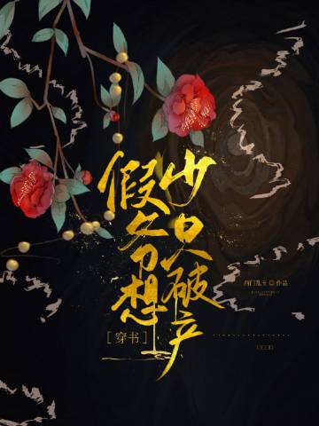 假少爺只想破產[穿書]封面