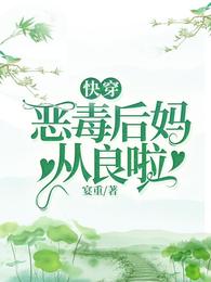 快穿：恶毒后妈从良啦封面