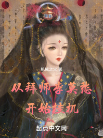 从拜师李莫愁开始挂机封面