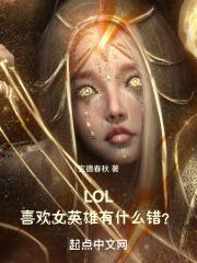 LOL：喜歡女英雄有什麼錯？封面