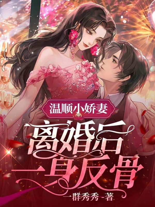 温顺小娇妻离婚后一身反骨南潇谢承宇封面