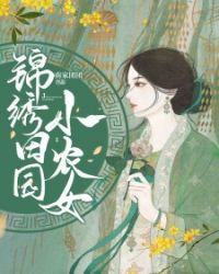 锦绣田园小农女封面