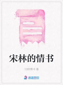 13的情書封面