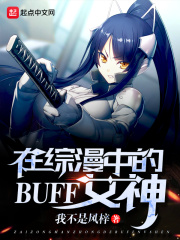 在综漫中的BUFF女神封面