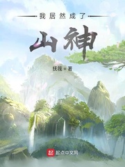 我居然成了山神封面