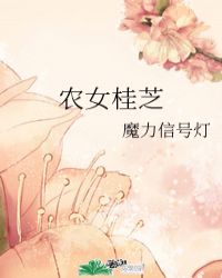 農女桂芝封面