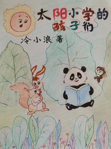 太阳小学的孩子们封面