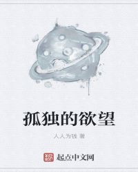 孤独的欲望封面