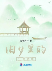 旧梦里的江南烟雨封面