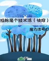 投胎是个技术活(快穿）封面