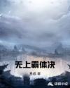 无上霸体决封面