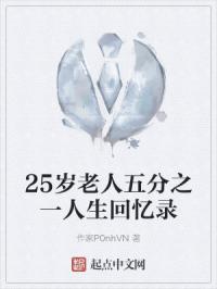 25歲老人五分之一人生回憶錄封面