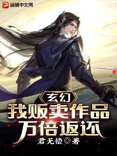 玄幻：我販賣作品萬倍返還封面