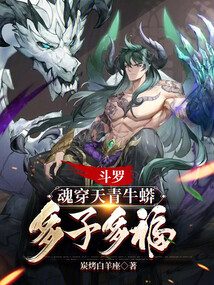 斗羅：魂穿天青牛蟒，多子多福！封面