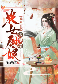 农女厨娘：我在古代做烘焙封面