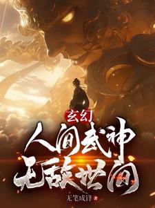 玄幻：人间武神，无敌世间封面