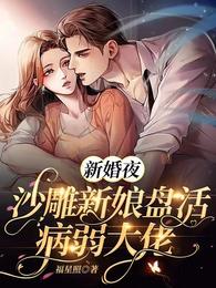 新婚夜，沙雕新娘盤活病弱大佬封面