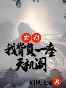 玄幻：我背負一座天機閣封面