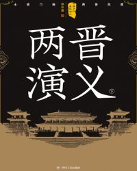 中國歷代通俗演義：兩晉演義（下）封面