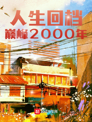 人生回檔：巔峰2000年封面