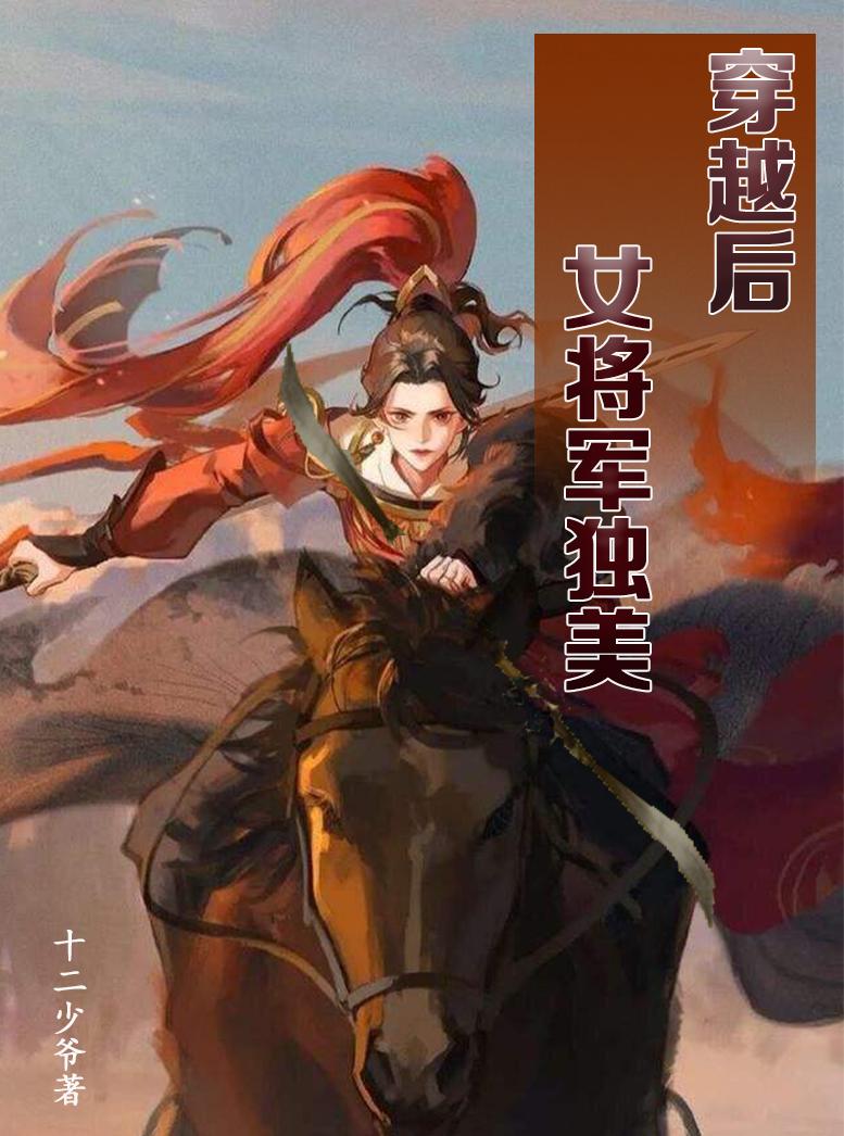 穿越后，女將軍獨美封面