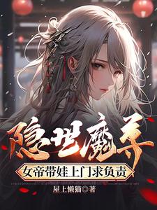 隱世魔尊，女帝帶娃上門求負責封面