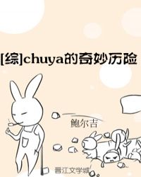 [綜]chuya的奇妙歷險封面