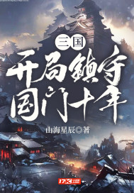 三国：开局镇守国门十年封面