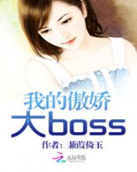 我的傲嬌大boss封面