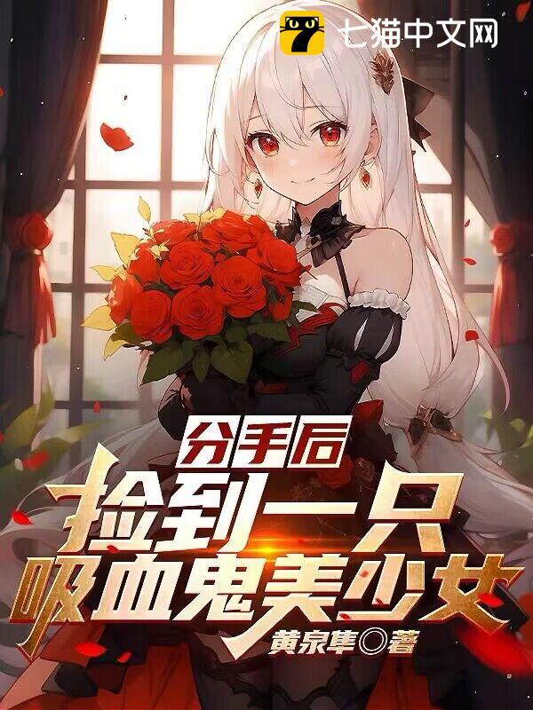 分手后，撿到一隻吸血鬼美少女封面