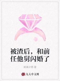 被渣后，和前任他舅闪婚了封面