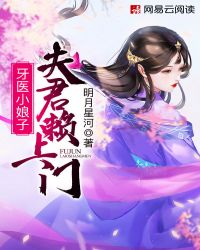 牙医小娘子：夫君赖上门封面