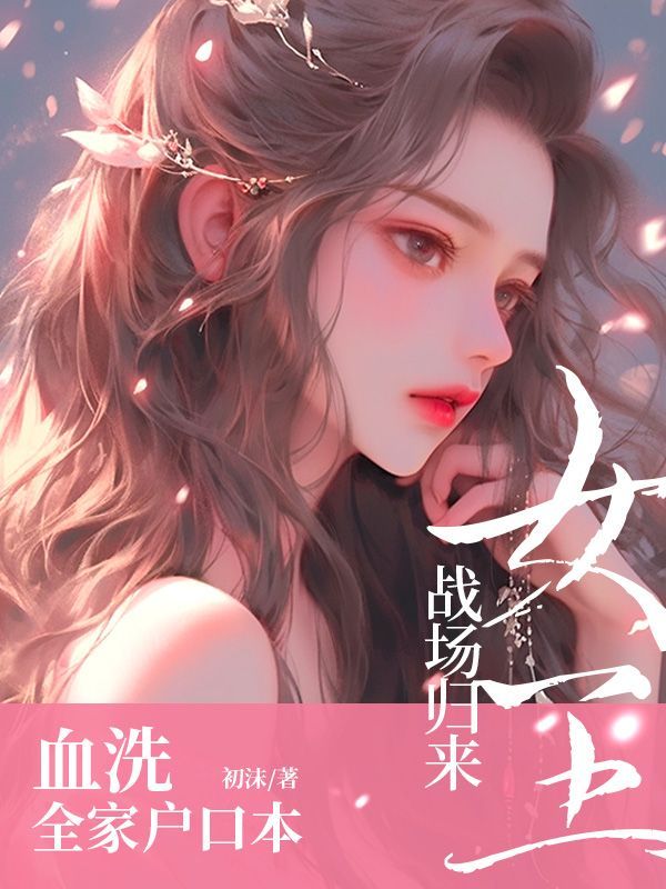 女王战场归来，血洗全家户口本封面