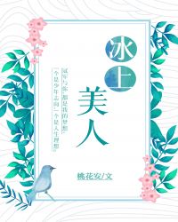 冰上美人[花滑]封面