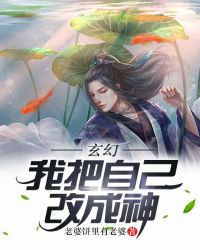 玄幻：我把自己改成神封面