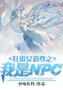 狂雷女道尊之我是NPC封面