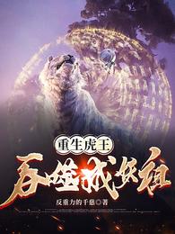 重生虎王：吞噬成妖祖封面