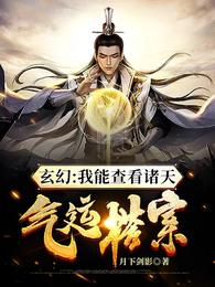 玄幻：我能查看諸天氣運檔案！封面