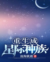 重生成星際種族封面