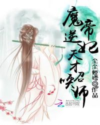 魔帝逆妃：天才召唤师封面