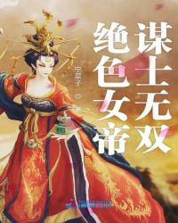 绝色女帝谋士无双封面