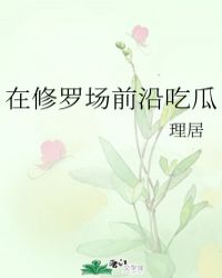 在修罗场前沿吃瓜封面