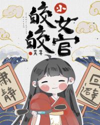 皎皎小女官封面